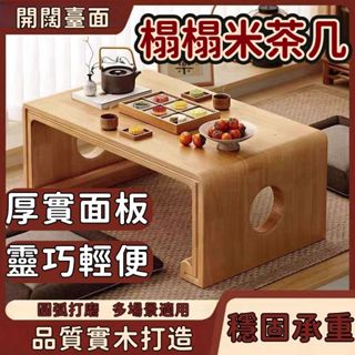 【東瀛風情】茶幾 茶桌 飄窗桌炕 小桌子 簡約榻榻米 日式矮桌 日式茶幾 日式炕桌 實木長桌 飄窗矮桌 簡約風