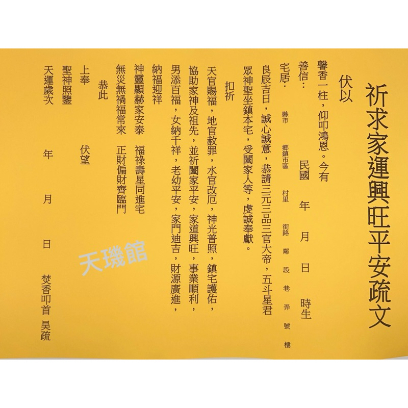 祈求 家運 興旺 平安疏文 文疏