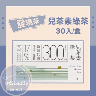 ＊6/10-11員工旅遊<6/12正常出貨>＊【 發現茶 】兒茶素綠茶（30入/盒）效期：2027/03/03