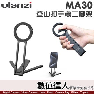 Ulanzi MA30 登山扣手機三腳架 / M030 Magsafe 磁吸專用 手機架 手機扣環 一體折疊 橫豎切換