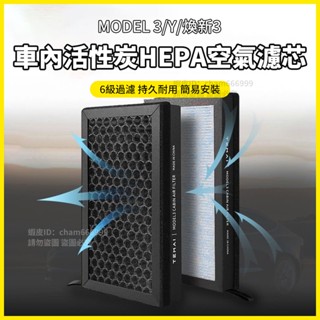 【大拇指】特斯拉 Tesla Model Y/3 煥新3 濾網 濾芯 過濾網 3m 活性碳 冷氣 空氣 出風口 內建