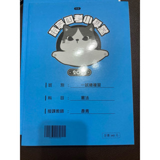 全新 一試總複習 彥青 憲法 律師 司法官 讀享 講義