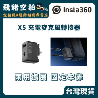 🐷 原廠 Insta360 X5 充電麥克風轉接器 音訊轉接 充電器 影石 全景相機 音頻轉接器
