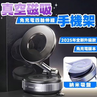 【隔日到貨💖免充電】真空磁吸手機架 1080度四軸伸縮 真空手機架 真空支架 真空吸附 magsafe支架 車用手機架