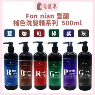 💈髪蘿米💈 Fon nian 豐釀 補色洗髮精 彩染補色劑 矯色洗髮精 補色洗 護色洗髮精 護色 矯色 補色