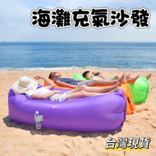 海灘充氣沙發 懶人沙發 沙灘沙發 空氣沙發 草地沙發 水上沙發 懶人床 快速充放氣 音樂季海灘沙灘草地必備 臺灣現貨