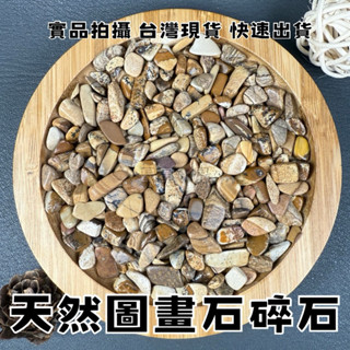 【晶星】 天然圖畫石碎石 5-8mm 圖畫石 開運碎石 水晶 礦石 原礦 天然水晶 開運擺設 魚缸造景 造景 淨化 能量
