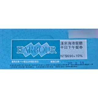 漢來海港平日下午茶餐券 (臺北舊券)