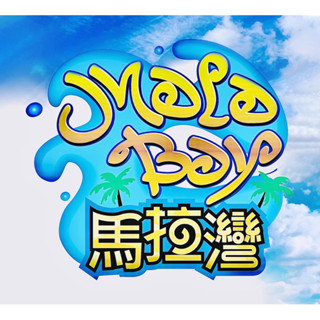 ❤️最優惠❤️麗寶樂園 6/30前雙人只要$945❤️馬拉灣 探索樂園 ☘️劍湖山主題水陸樂園