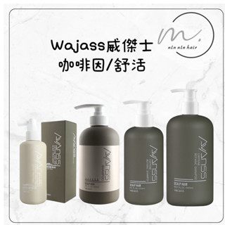 🌕wajass 威傑士 重新開賣 咖啡因植萃洗髮精 頭皮健康舒活 咖啡因養髮液 500ml /1000ml