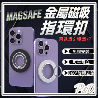 P&D臺灣現貨快出🚀 全機型通用 Magsafe磁吸指環支架 適用所有磁吸手機 手機支架 懶人支架 可立可握 車用支架