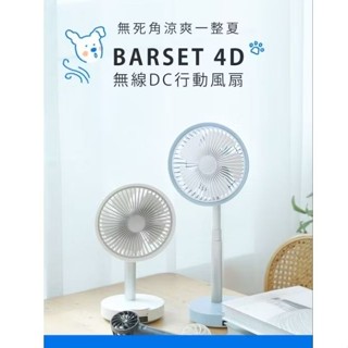 BLUEFEEL BARSET 8吋 4D 無線 DC行動風扇 立扇 電風扇 遠端遙控 BFN301
