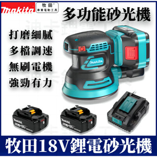 聚划算 Makita 牧田 鋰電砂紙機 充電砂光機 電動砂紙機 集塵功能 拋光機 18v 木工 磨平機 磨切機 打磨機