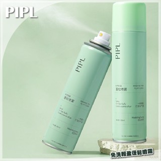 【臺灣賣家】PIPL 乾洗髮噴霧 免洗頭髮 噴霧 乾髮噴霧 免水洗髮 洗髮噴霧 頭油噴霧乾洗 坐月子用 控油蓬鬆神器