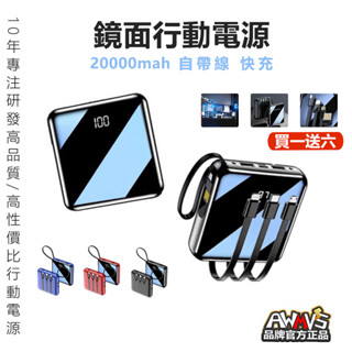 現貨【買一送六】頂規高品質 鏡面 行動電源 20000mAh 自帶線 快充 便攜大容量 行充 行動充 移動電源 充電寶