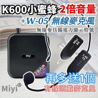 真10瓦大音量《 K600 有線版 + W-05 2.4G無線麥克風》 小蜜蜂 W05 無線麥 同捆版 叫賣 教學 誦經