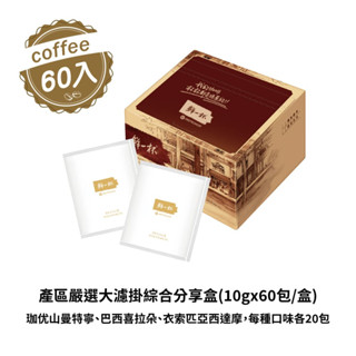 【鮮一杯】產區嚴選大濾掛綜合分享盒(10gX60入)