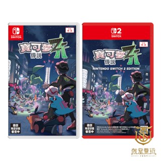 【就是要玩】預購10/16上市 NS NS2 Switch 寶可夢傳說Z-A 中文版 寶可夢 寶可夢傳說 Z-A ZA