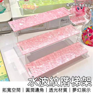 【8H臺灣出貨】 公仔展示架 階梯展示架 壓克力 公仔架 立牌展示架 公仔收納 三層架 香水架 小卡展示架 公仔 展示架