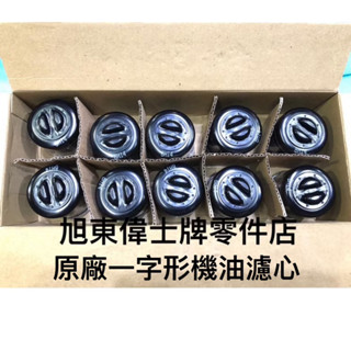 旭東店..VESPA 偉士牌 PIAGGIO原廠 春天 衝刺 125 150 iget 一字形 機油濾心 濾芯 一個