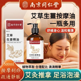 🌿正品保證 防偽查驗🌿南京同仁堂 艾草生薑油 舒緩按摩油 發熱開背推油 身體刮痧精油 刮痧老薑開背 按摩油 經絡油 精油
