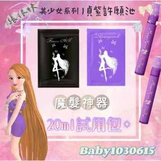 【隔日到貨】買10送1💗正品 貞紫許願池全系列20ml試用包🎀旅行包 體驗包 隨身包 洗髮精 髮膜