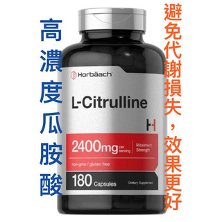 美國原裝高純度左旋瓜胺酸 瓜氨酸 Horbaach L-Citrulline