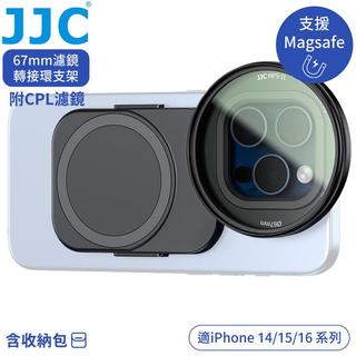 又敗家JJC吸磁Magsafe蘋果Apple手機iPhone 16/15/14濾鏡轉接環架CPL偏光鏡組MFS-CPLK