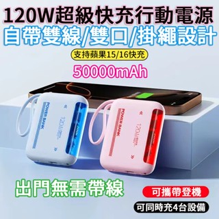 🔥新款迷你 120W超級快充 50000mAh大容量行動電源 自帶雙線 快充 支援蘋果15/16快充 行動電源 行動充
