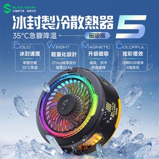 BLACK SHARK 黑鯊 冰封製冷背夾5 磁吸版 20W功率 手機散熱器 散熱風扇 降溫 手遊