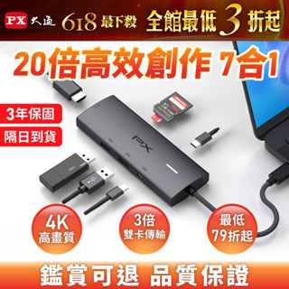 PX大通 7合1 組合賣場 typec hub UCH-2110S CX7-21S 4K@60 10G 100W 3年保