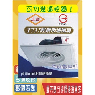 風扇專賣-三好電料2店三船T-737 輕鋼架專用抽風扇~排風扇~通風扇~電扇有經濟部商檢局認證喔~110v/220v均有