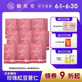 【御熹堂】日本專利珍珠紅豆薏仁(60顆/盒)-9盒《對抗水逆、孅水修身》
