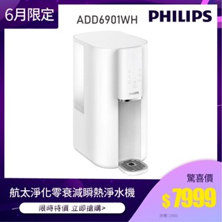 福利品 滿額贈蓮蓬頭【Philips 飛利浦】ADD6901WH 新一代智慧超長效RO濾芯UV-C殺菌瞬熱淨水機