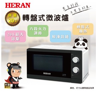 禾聯HERAN 20L轉盤式微波爐 20G3T-HMO