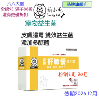 [Lucky LA 萌小毛] 舒敏優 寵物益生菌 30包/盒 腸胃保健益生菌 皮膚舒敏益生菌