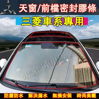 三菱天窗密封條 擋風玻璃隔音條 汽車隔音條 防塵防水貼條Outlander Zinger Fortis Grand適用