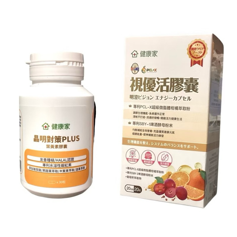 健康家 晶明對策 葉黃素 膠囊（30粒）& 視優活 膠囊（20粒）