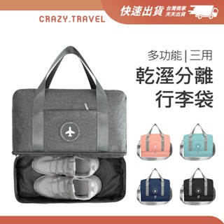 乾溼分離旅行包 獨立球鞋隔層 游泳包 海灘包 健身房運動手提包 手提/肩背/後背 三用旅行收納包