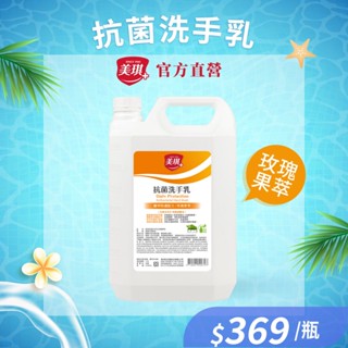 【美琪】抗菌洗手乳(玫瑰果萃)3785ml 單桶《官方直送》
