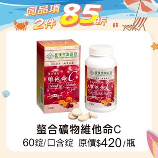 長庚生技 螯合礦物維他命C (60錠/瓶) 維康