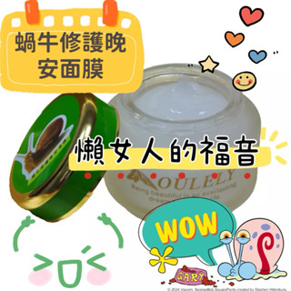 ❄J&E family❄ Oulely 蝸牛修護晚安凍膜