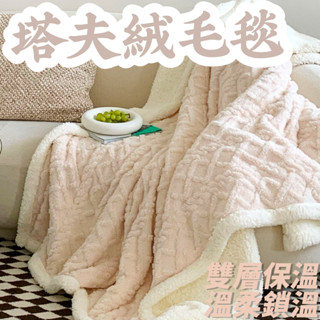 塔芙絨毛毯 珊瑚絨 羊羔絨 拉舍爾雙面 超柔軟麻花 居家休閒 保暖被 加厚毯子 舒適溫馨 暖心陪伴 冬季必備💖居家美學💖