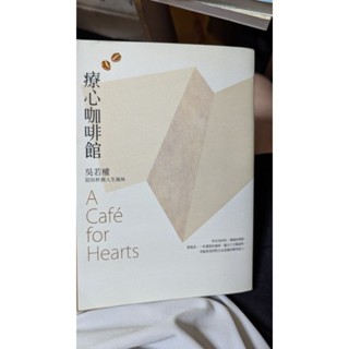 療心咖啡館--吳若權