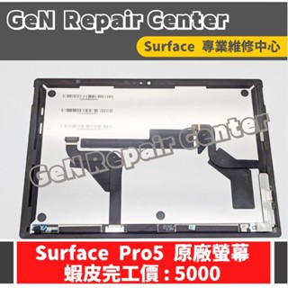 【GeN Surface 維修中心】Surface Pro5 原廠螢幕更換 Surface 維修 螢幕破裂