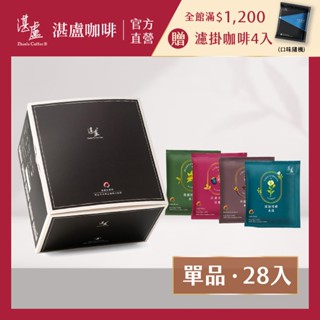 【湛盧咖啡】莊園單品四種風味濾掛咖啡28入禮盒(11g/入)手沖精品 濾掛式咖啡-官方直營