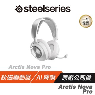 Steelseries 賽睿 Arctis Nova Pro Wireless 無線耳機 白色 快速充電 伸縮降噪麥克風