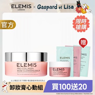 【ELEMIS 愛莉美】(經典卸妝膏100g 贈卸妝膏20g) 卸妝膏心動組 #療癒黃罐#玫瑰粉罐
