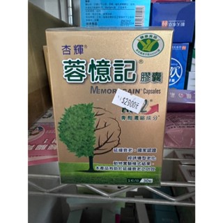 杏輝沛多蓉憶記膠囊 30粒 杏輝沛多 蓉憶記 膠囊 蓉憶記膠囊 健字號 小綠人標章