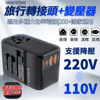 臺灣出貨 萬國旅行充+變壓器 可變壓式多功能插座 旅行插頭轉換器 萬國插頭 插座轉接頭 4口快充 多國轉接頭 萬國轉接頭